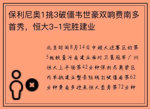 保利尼奥1挑3破僵韦世豪双响费南多首秀，恒大3-1完胜建业