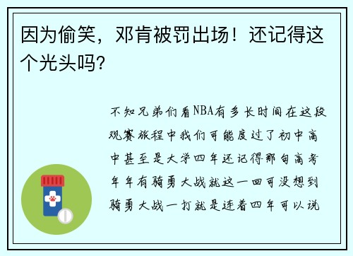 因为偷笑，邓肯被罚出场！还记得这个光头吗？