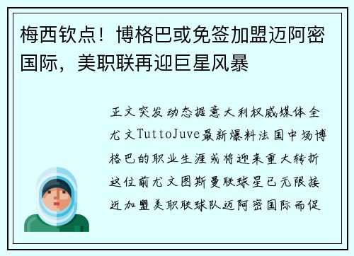 梅西钦点！博格巴或免签加盟迈阿密国际，美职联再迎巨星风暴