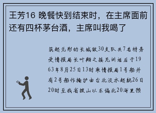 王芳16 晚餐快到结束时，在主席面前还有四杯茅台酒，主席叫我喝了