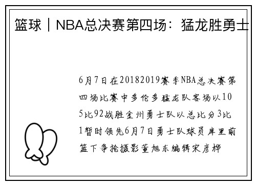 篮球｜NBA总决赛第四场：猛龙胜勇士