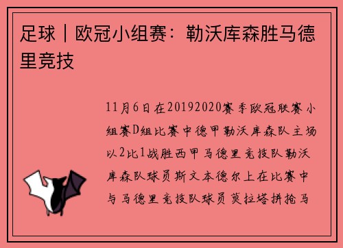 足球｜欧冠小组赛：勒沃库森胜马德里竞技
