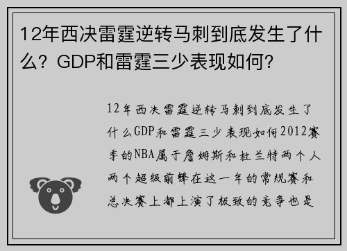 12年西决雷霆逆转马刺到底发生了什么？GDP和雷霆三少表现如何？