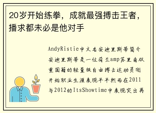 20岁开始练拳，成就最强搏击王者，播求都未必是他对手