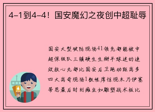 4-1到4-4!国安魔幻之夜创中超耻辱