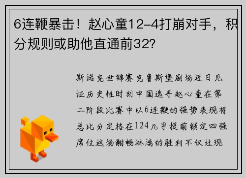 6连鞭暴击!赵心童12-4打崩对手,积分规则或助他直通前32?