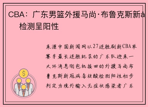 CBA：广东男篮外援马尚·布鲁克斯新冠检测呈阳性