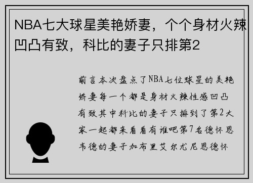 NBA七大球星美艳娇妻，个个身材火辣凹凸有致，科比的妻子只排第2