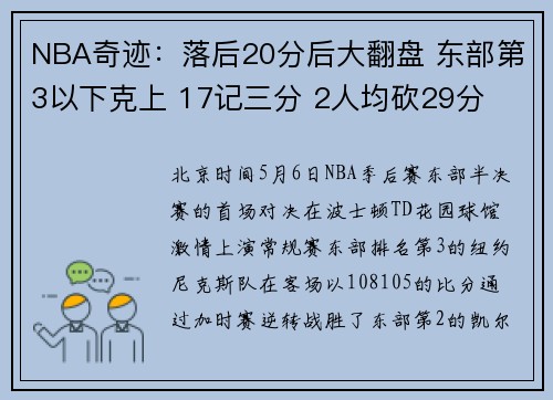 NBA奇迹:落后20分后大翻盘 东部第3以下克上 17记三分 2人均砍29分