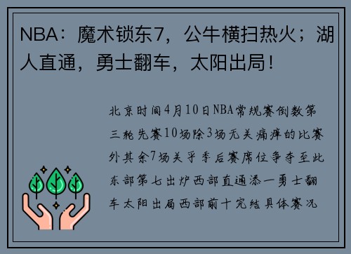 NBA：魔术锁东7，公牛横扫热火；湖人直通，勇士翻车，太阳出局！