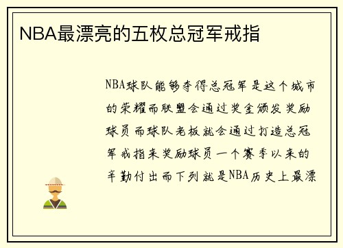 NBA最漂亮的五枚总冠军戒指