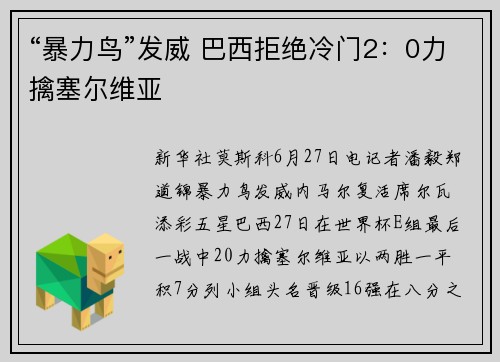 “暴力鸟”发威 巴西拒绝冷门2：0力擒塞尔维亚