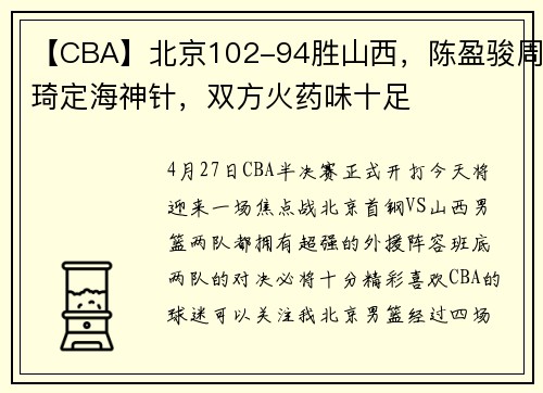 【CBA】北京102-94胜山西，陈盈骏周琦定海神针，双方火药味十足