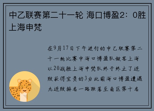 中乙联赛第二十一轮 海口博盈2：0胜上海申梵