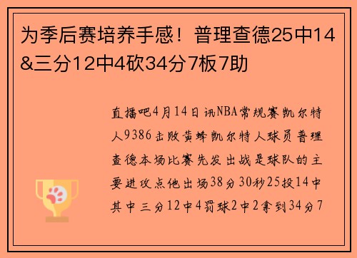 为季后赛培养手感！普理查德25中14&三分12中4砍34分7板7助