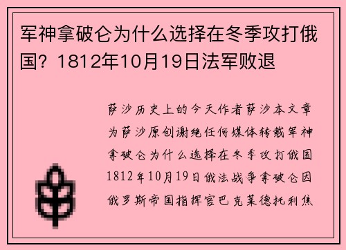 军神拿破仑为什么选择在冬季攻打俄国？1812年10月19日法军败退