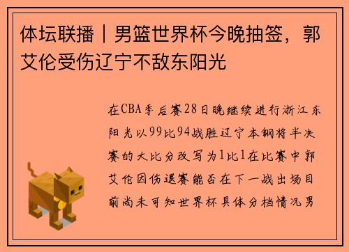 体坛联播｜男篮世界杯今晚抽签，郭艾伦受伤辽宁不敌东阳光