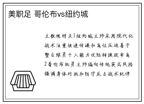美职足 哥伦布vs纽约城