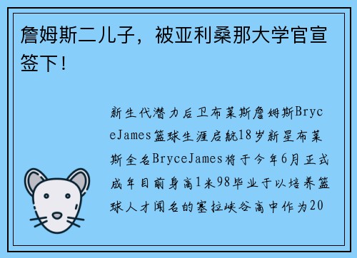 詹姆斯二儿子，被亚利桑那大学官宣签下！