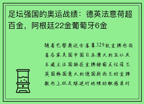足坛强国的奥运战绩：德英法意荷超百金，阿根廷22金葡萄牙6金