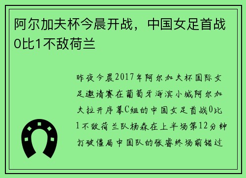 阿尔加夫杯今晨开战，中国女足首战0比1不敌荷兰