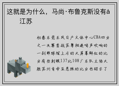 这就是为什么，马尚·布鲁克斯没有回江苏