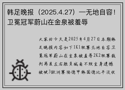 韩足晚报（2025.4.27）—无地自容！卫冕冠军蔚山在金泉被羞辱