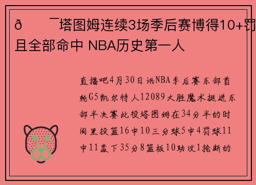 🎯塔图姆连续3场季后赛博得10+罚球且全部命中 NBA历史第一人