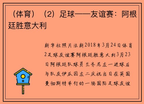 （体育）（2）足球——友谊赛：阿根廷胜意大利